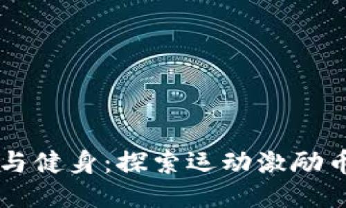 区块链与健身：探索运动激励币的未来