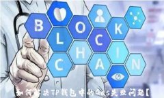 如何解决TP钱包中的Gas失败问题？