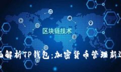 全面解析TP钱包：加密货币管理新选择