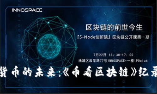 探索数字货币的未来：《币看区块链》纪录片全解析