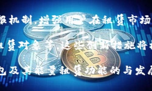 tp钱包能量租赁：让你的数字资产更高效运转
keywordstp钱包, 能量租赁, 数字资产/keywords

在当今数字资产管理的新时代，tp钱包以其出色的功能和用户友好的设计受到越来越多加密货币爱好者的青睐。为了提高用户的资产使用效率，tp钱包推出了能量租赁功能。这一新功能能否真正帮助用户数字资产的使用？在这篇文章中，我们将深入探讨tp钱包的能量租赁、其工作机制、对用户的帮助，以及潜在的问题和挑战。

tp钱包的基本功能概述
tp钱包是一款多功能的移动数字钱包，专门为存储、管理和交易各种加密货币而设计。它支持多种主流和小众数字资产，同时具备安全性高、操作便捷等特点。此外，tp钱包还配备了一整套的资产管理工具，帮助用户实时监测自己的资产状况。

在功能方面，tp钱包除了提供基本的加密货币存储和转账服务外，还具备DeFi（去中心化金融）协议接入、流动性挖矿、资产交易等功能。通过这些多样化的服务，用户能够一站式管理自己的数字资产。

什么是能量租赁？
能量租赁是tp钱包一项创新的功能，旨在通过租用他人的能量资源，使得用户能够在短期内提高其数字资产的使用效率。简单来说，能量是指在区块链操作过程中消耗的资源，例如进行转账、交易或执行智能合约时所消耗的能量。

许多区块链网络在处理交易时，会根据当前网络的使用情况，动态调整所需的能量费用。通过能量租赁，用户可以向其他已经拥有多余能量的用户租用能量，从而节省交易成本，提高资金周转率。

tp钱包的能量租赁功能如何运作？
tp钱包的能量租赁功能通过一个便捷的市场平台连接了需求方与供给方。当用户需要额外的能量时，可以在平台上发起租赁请求。而拥有多余能量的用户则可以通过平台发布自己的租赁资源。

一旦租赁请求达成，能量将通过智能合约自动传输，确保交易的透明度和安全性。租赁费用通常是以小额的数字货币支付，租赁时间则可以根据用户的需求灵活设定。

能量租赁对用户的好处
能量租赁能够为用户带来多种好处，以下是几个主要优势：
ul
  listrong成本节约：/strong尤其对于偶尔需要进行大额交易的用户来说，能量租赁可避免频繁购买能量带来的高额费用。/li
  listrong流动性提升：/strong通过能量租赁，用户能够在短时间内满足资金周转的需求，提高资产的流动性。/li
  listrong投资新机会：/strong拥有多余能量的用户可以通过出租能量获得一定的被动收益，实现资产的增值。/li
/ul

tp钱包能量租赁的潜在风险与挑战
虽然能量租赁带来了诸多便利，但也存在一些潜在的风险与挑战：
ul
  listrong流动性风险：/strong在租赁过程中，如果需求方未能及时返回能量，可能会造成流动性问题。/li
  listrong合约风险：/strong尽管智能合约提供了安全保障，但若合约存在漏洞，也可能导致资产损失。/li
  listrong市场波动：/strong数字资产市场波动性极大，能量租赁的价格也可能随之波动，导致租赁成本不可预测。/li
/ul

常见问题解答

问题1: tp钱包的能量租赁如何选择租赁对象？
在tp钱包的能量租赁市场中，选择租赁对象时用户应考虑多方面因素。首先是租赁对象的信誉，用户可以查看其过往租赁记录、用户评价等信息，以确保选择的租赁对象值得信赖。

其次，用户还应考虑租赁成本和租赁合约的条款，确保所租赁的能量价格合理，并适合自己的财务状况。此外，用户也需要关注租赁时间的灵活性，确保在自己的需求高峰期能够顺利完成交易。

最后，建议用户在租赁前进行充分的市场调研，对比不同租赁对象的条件，以选出最佳的合作伙伴。通过这样的方式，用户能更高效地利用能量租赁，实现资产的最大化利用。

问题2: tp钱包能量租赁的费用是如何计算的？
tp钱包的能量租赁费用通常由市场供需关系决定，具体收费标准可能会因租赁对象和市场情况而异。一般情况下，租赁费用会基于能源的使用量、租赁时长等因素进行综合计算。

用户在决定租赁前可以查看当前市场上能量的租赁价格，并与自己的预期资产使用量进行对比，选择最合适的租赁方案。而在租赁合约中也会明确相关的费用标准，确保每一笔费用都能清晰明了。

值得注意的是，部分租赁对象可能会提议有针对性的促销策略，例如长时间租赁享受折扣优惠等。因此，用户在使用前应仔细阅读合约条款，避免因疏忽产生不必要的费用。

问题3: 如何避免tp钱包能量租赁的风险？
在使用tp钱包的能量租赁功能时，用户应采取多种手段来避免可能的风险。首先，用户应选择信誉良好的租赁对象，查看其交易历史和用户反馈，以确保不被低信誉的租赁对象所影响。

其次，租赁合约的透明度也很重要。用户在租赁前需仔细阅读合约条款，明确双方的权利与义务，同时留意任何可能隐藏的费用，确保交易的安全性。

最后，用户可考虑设置合理的租赁额度，不要一次性租赁过大能量，以避免在短期内难以归还而带来的流动性风险。这些措施能够有效降低使用能量租赁功能时所面临的潜在风险。

问题4: tp钱包未来的能量租赁发展趋势是什么？
随着区块链技术的不断发展，tp钱包的能量租赁在未来将有以下几个发展趋势。首先，随着用户对于能量租赁需求的不断提高，这一功能的使用将更加普及，未来会有更多的人参与到能量租赁市场中来，从而使得市场更加活跃。

其次，tp钱包可能会引入更多智能合约技术，进一步增强交易的安全性与便捷性。通过智能合约机制，用户在租赁时可以享受到更加高效的管理与举报机制，增强用户在租赁市场的信心。

最后，tp钱包还可以结合区块链技术和大数据分析，为用户提供必要的数据支持与决策参考。例如，根据市场趋势分析，为用户推荐最优的租赁时间、租赁对象等。这些创新措施将极大地提升tp钱包在能量租赁市场的核心竞争力。

综上所述，tp钱包的能量租赁功能不仅为用户提供了新的资产管理模式，还通过市场的创新为数字资产的应用拓展了新的可能性。在未来，随着tp钱包及其能量租赁功能的与发展，用户将享受到更加高效、安全的数字资产管理体验。