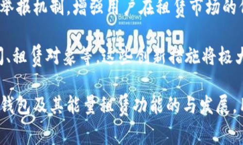 tp钱包能量租赁：让你的数字资产更高效运转
keywordstp钱包, 能量租赁, 数字资产/keywords

在当今数字资产管理的新时代，tp钱包以其出色的功能和用户友好的设计受到越来越多加密货币爱好者的青睐。为了提高用户的资产使用效率，tp钱包推出了能量租赁功能。这一新功能能否真正帮助用户数字资产的使用？在这篇文章中，我们将深入探讨tp钱包的能量租赁、其工作机制、对用户的帮助，以及潜在的问题和挑战。

tp钱包的基本功能概述
tp钱包是一款多功能的移动数字钱包，专门为存储、管理和交易各种加密货币而设计。它支持多种主流和小众数字资产，同时具备安全性高、操作便捷等特点。此外，tp钱包还配备了一整套的资产管理工具，帮助用户实时监测自己的资产状况。

在功能方面，tp钱包除了提供基本的加密货币存储和转账服务外，还具备DeFi（去中心化金融）协议接入、流动性挖矿、资产交易等功能。通过这些多样化的服务，用户能够一站式管理自己的数字资产。

什么是能量租赁？
能量租赁是tp钱包一项创新的功能，旨在通过租用他人的能量资源，使得用户能够在短期内提高其数字资产的使用效率。简单来说，能量是指在区块链操作过程中消耗的资源，例如进行转账、交易或执行智能合约时所消耗的能量。

许多区块链网络在处理交易时，会根据当前网络的使用情况，动态调整所需的能量费用。通过能量租赁，用户可以向其他已经拥有多余能量的用户租用能量，从而节省交易成本，提高资金周转率。

tp钱包的能量租赁功能如何运作？
tp钱包的能量租赁功能通过一个便捷的市场平台连接了需求方与供给方。当用户需要额外的能量时，可以在平台上发起租赁请求。而拥有多余能量的用户则可以通过平台发布自己的租赁资源。

一旦租赁请求达成，能量将通过智能合约自动传输，确保交易的透明度和安全性。租赁费用通常是以小额的数字货币支付，租赁时间则可以根据用户的需求灵活设定。

能量租赁对用户的好处
能量租赁能够为用户带来多种好处，以下是几个主要优势：
ul
  listrong成本节约：/strong尤其对于偶尔需要进行大额交易的用户来说，能量租赁可避免频繁购买能量带来的高额费用。/li
  listrong流动性提升：/strong通过能量租赁，用户能够在短时间内满足资金周转的需求，提高资产的流动性。/li
  listrong投资新机会：/strong拥有多余能量的用户可以通过出租能量获得一定的被动收益，实现资产的增值。/li
/ul

tp钱包能量租赁的潜在风险与挑战
虽然能量租赁带来了诸多便利，但也存在一些潜在的风险与挑战：
ul
  listrong流动性风险：/strong在租赁过程中，如果需求方未能及时返回能量，可能会造成流动性问题。/li
  listrong合约风险：/strong尽管智能合约提供了安全保障，但若合约存在漏洞，也可能导致资产损失。/li
  listrong市场波动：/strong数字资产市场波动性极大，能量租赁的价格也可能随之波动，导致租赁成本不可预测。/li
/ul

常见问题解答

问题1: tp钱包的能量租赁如何选择租赁对象？
在tp钱包的能量租赁市场中，选择租赁对象时用户应考虑多方面因素。首先是租赁对象的信誉，用户可以查看其过往租赁记录、用户评价等信息，以确保选择的租赁对象值得信赖。

其次，用户还应考虑租赁成本和租赁合约的条款，确保所租赁的能量价格合理，并适合自己的财务状况。此外，用户也需要关注租赁时间的灵活性，确保在自己的需求高峰期能够顺利完成交易。

最后，建议用户在租赁前进行充分的市场调研，对比不同租赁对象的条件，以选出最佳的合作伙伴。通过这样的方式，用户能更高效地利用能量租赁，实现资产的最大化利用。

问题2: tp钱包能量租赁的费用是如何计算的？
tp钱包的能量租赁费用通常由市场供需关系决定，具体收费标准可能会因租赁对象和市场情况而异。一般情况下，租赁费用会基于能源的使用量、租赁时长等因素进行综合计算。

用户在决定租赁前可以查看当前市场上能量的租赁价格，并与自己的预期资产使用量进行对比，选择最合适的租赁方案。而在租赁合约中也会明确相关的费用标准，确保每一笔费用都能清晰明了。

值得注意的是，部分租赁对象可能会提议有针对性的促销策略，例如长时间租赁享受折扣优惠等。因此，用户在使用前应仔细阅读合约条款，避免因疏忽产生不必要的费用。

问题3: 如何避免tp钱包能量租赁的风险？
在使用tp钱包的能量租赁功能时，用户应采取多种手段来避免可能的风险。首先，用户应选择信誉良好的租赁对象，查看其交易历史和用户反馈，以确保不被低信誉的租赁对象所影响。

其次，租赁合约的透明度也很重要。用户在租赁前需仔细阅读合约条款，明确双方的权利与义务，同时留意任何可能隐藏的费用，确保交易的安全性。

最后，用户可考虑设置合理的租赁额度，不要一次性租赁过大能量，以避免在短期内难以归还而带来的流动性风险。这些措施能够有效降低使用能量租赁功能时所面临的潜在风险。

问题4: tp钱包未来的能量租赁发展趋势是什么？
随着区块链技术的不断发展，tp钱包的能量租赁在未来将有以下几个发展趋势。首先，随着用户对于能量租赁需求的不断提高，这一功能的使用将更加普及，未来会有更多的人参与到能量租赁市场中来，从而使得市场更加活跃。

其次，tp钱包可能会引入更多智能合约技术，进一步增强交易的安全性与便捷性。通过智能合约机制，用户在租赁时可以享受到更加高效的管理与举报机制，增强用户在租赁市场的信心。

最后，tp钱包还可以结合区块链技术和大数据分析，为用户提供必要的数据支持与决策参考。例如，根据市场趋势分析，为用户推荐最优的租赁时间、租赁对象等。这些创新措施将极大地提升tp钱包在能量租赁市场的核心竞争力。

综上所述，tp钱包的能量租赁功能不仅为用户提供了新的资产管理模式，还通过市场的创新为数字资产的应用拓展了新的可能性。在未来，随着tp钱包及其能量租赁功能的与发展，用户将享受到更加高效、安全的数字资产管理体验。