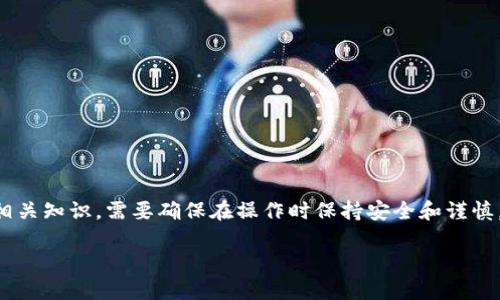 font color='red'提示：/font您提到的内容涉及到具体的技术操作和区块链相关知识，需要确保在操作时保持安全和谨慎。以下是对如何将CSPR提取到TP钱包的详细解说，以及可能相关的问题的解答。

CSPR如何提取到TP钱包：一站式指南