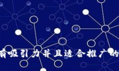 思考一个有吸引力并且适合推广的优秀，放进