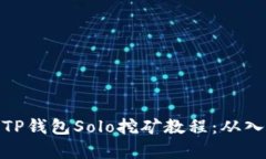 全面解析TP钱包Solo挖矿教程：从入门到精通