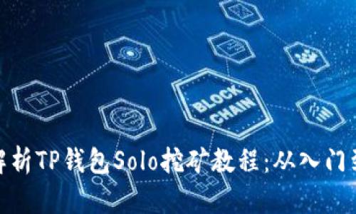 全面解析TP钱包Solo挖矿教程：从入门到精通