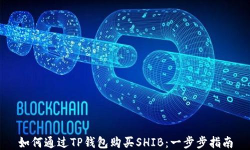 
如何通过TP钱包购买SHIB：一步步指南