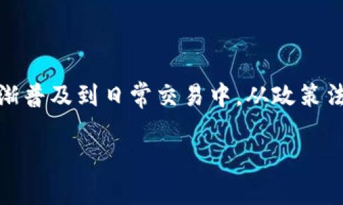欧币是区块链吗这一问题涉及到欧币的定义、区块链的概念，以及二者之间的关系。以下是对此问题的详细解析。

### 欧币的定义

欧币（Euro Coin）是以欧元为基础的数字货币，旨在提供一种安全、高效的支付方式。它可能是某种数字资产或者与欧元挂钩的稳定币。

### 区块链的概念

区块链是一种去中心化的分布式账本技术，能够安全地记录和验证交易。其主要特点是透明性、不可篡改性和去中心化，使得区块链技术在金融、物流、身份验证等多个领域得到了广泛应用。

### 欧币与区块链的关系

欧币是否为区块链的一部分，取决于其背后的技术实现。如果欧币是基于区块链技术创建的，那么它就是区块链的一种应用。在这种情况下，欧币的交易记录和用户信息会被安全地存储在区块链上，从而保证其安全性和透明度。

总结来说，欧币是否是区块链，关键在于其技术架构。如果它是基于区块链的，那么可以说欧币是区块链的一部分。如果是传统的数字支付工具，那么它不属于区块链的范畴。

### 常见问题

#### 1. 欧币与传统欧元有哪些区别？

欧币作为一种数字货币，与传统的欧元存在多个方面的区别。首先，欧币是基于区块链技术的，而传统欧元是由欧洲中央银行发行的法定货币。其次，欧币的交易过程可以更加高效和便捷，通过手机等数字设备就能完成，而传统欧元的交易可能需要依赖银行或其他金融机构。最后，欧币交易的匿名性更强，而传统欧元交易容易被追踪。

#### 2. 如何使用欧币进行交易？

使用欧币进行交易非常简单。首先，用户需要下载一个数字钱包，并在其中创建账户。接着，通过交易所或其他平台购买欧币，并将其存入数字钱包。完成这些步骤后，用户可以通过扫描二维码或者输入对方的钱包地址来进行转账。同时，欧币的交易可能需要支付一些小额的交易费用，具体金额根据区块链网络的状态而定。

#### 3. 欧币的安全性如何保障？

欧币的安全性主要依赖于区块链技术。由于区块链的去中心化特性，交易记录存储在多个节点上，因此几乎不可能被篡改。此外，许多数字钱包和交易平台还提供了多重身份验证和加密保护措施，以确保用户的账号和资金安全。最后，用户自身也需要增强安全意识，比如保护好私钥，不随意点击不明链接等。

#### 4. 欧币未来的发展趋势是什么？

未来，欧币的发展趋势可能会受到市场需求、政策法规、技术进步等多方面因素的影响。从市场需求角度来看，随着用户对数字货币认知度的提升和依赖度的增加，欧币有可能逐渐普及到日常交易中。从政策法规来看，政府和监管机构对数字货币的监管日益严格，如何合规推动欧币的发展将是一个重要挑战。技术上，随着区块链技术的不断发展，欧币的交易速度和安全性将不断提高。

以上是对“欧币是区块链吗”这一问题的详细解读及常见相关问题的阐述。希望对您有所帮助！如果您还有其他问题或需要进一步了解的内容，请随时告知。
