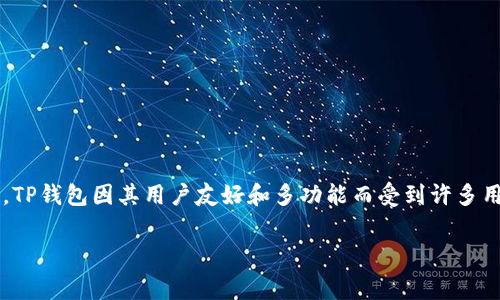 在这个瞬息万变的加密货币市场中，选择一个合适的钱包来管理您的数字资产显得尤为重要。TP钱包因其用户友好和多功能而受到许多用户的宠爱。本文将深入探讨TP钱包的手续费结构，并为您提供详细的信息和常见问题的解答。

TP钱包买币手续费详解：如何你的交易体验