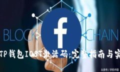 如何获取TP钱包IOST激活码：完整指南与实用小贴