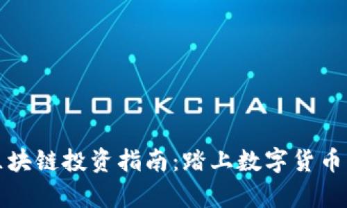 比特币与区块链投资指南：踏上数字货币的致富之路