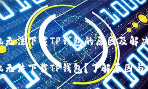 华为手机无法下载TP钱包的原因及解决方案

华为手机无法下载TP钱包？了解原因与解决方案