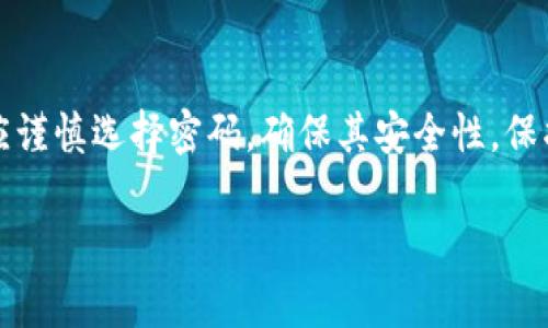 在TP钱包（Trust Wallet）中，用户设置密码的要求可能会有所不同，具体取决于应用的版本以及开发者的设计。然而，一般情况下，TP钱包会要求用户设置一个安全密码，这个密码通常可以包含字母（大写和小写）、数字以及特殊字符，以增强安全性。

### 密码设置的常见要求

1. **字符组成**：TP钱包通常建议用户使用一个包含字母、数字和特殊字符的复杂密码。这可以帮助增加账户的安全性，防止轻易被破解。

2. **密码长度**：大多数钱包应用会要求密码至少为8位或更多，以保证一定的安全性。

3. **避免简单密码**：用户应避免使用诸如“123456”、“password”这种简单且易猜测的密码。

### 使用字母的好处

1. **增强安全性**：使用字母，特别是结合大写字母和小写字母，可以增加密码的复杂程度，使其更难以被暴力破解。

2. **易于记忆**：如果将字母组合成有意义的短语或词语，可能会比纯数字密码更容易记住。

3. **多样性**：允许使用字母可以让用户创建个性化的密码，更好地反映他们的个人偏好。

### 安全提示

- **定期更换密码**：建议用户定期更换钱包密码，以提高安全水平。
  
- **启用双重认证**：如果TP钱包提供双重认证（2FA），请务必启用此功能，进一步保护您的账户。

- **避免在公共网络下使用**：使用TP钱包时，尽量避免在不安全的公共网络中登录，以防账户信息被窃取。

### 结论

总的来说，TP钱包允许用户使用字母作为密码的一部分，实际上，这被视为提升账户安全的良好做法。用户应谨慎选择密码，确保其安全性，保护自己的数字资产。

如果您有其他相关问题或需要更详细的信息，请随时提出！