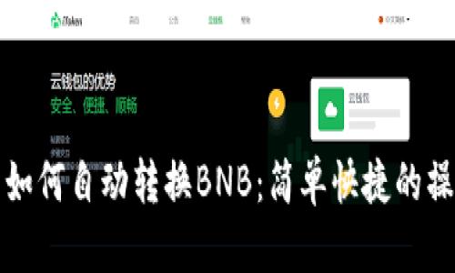 TP钱包如何自动转换BNB：简单快捷的操作指南