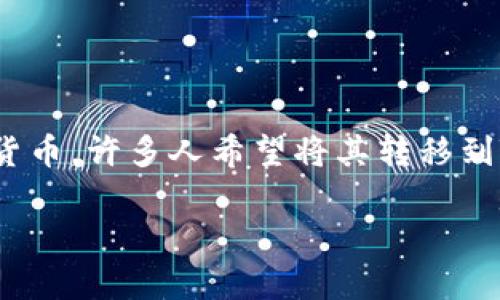 在全球数字货币交易中，将持有的币种从一个地方转移到另一个地方是一项重要的技能。SHIB（Shiba Inu）作为一种流行的加密货币，许多人希望将其转移到TP钱包中，以进行安全存储或方便交易。本文将详细探讨如何将SHIB转移到TP钱包，包括所需步骤、注意事项以及可能遇到的问题。

如何将SHIB币转移到TP钱包