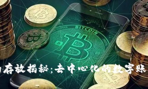 比特币区块链的存放揭秘：去中心化的数字账本是如何运作的