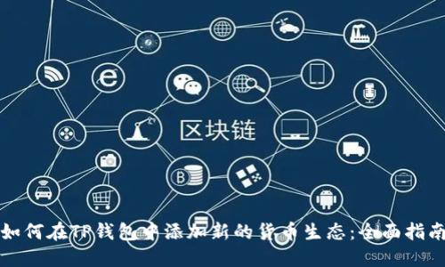 如何在TP钱包中添加新的货币生态：全面指南