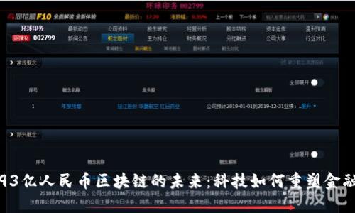 探索93亿人民币区块链的未来：科技如何重塑金融生态