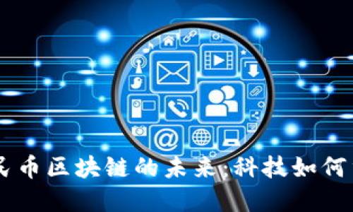 探索93亿人民币区块链的未来：科技如何重塑金融生态