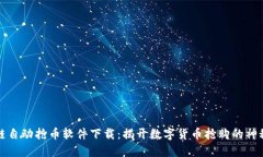 区块链自动抢币软件下载：揭开数字货币抢购的