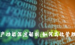 TP钱包新增资产功能深度解析：如何高效管理你的