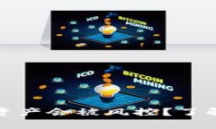 是否担心TP钱包的资产会被风控？了解背后的机制