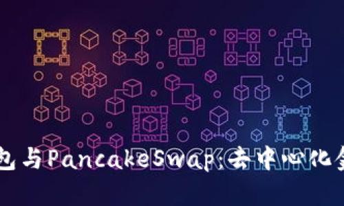 掌握TP钱包与PancakeSwap：去中心化金融的未来
