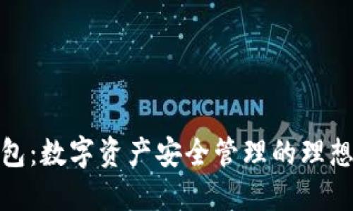 TP钱包：数字资产安全管理的理想选择