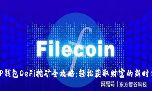 TP钱包DeFi挖矿全攻略：轻松获取财富的新时代