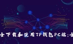 如何安全下载和使用TP钱包PC端：全面指南