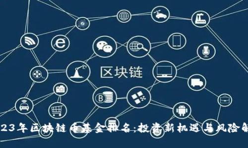 2023年区块链币基金排名：投资新机遇与风险解析