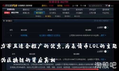思考一个有吸引力并且适合推广的优秀，为表情币LOL的主题引入相关关键词：

解码表情币LOL：伪区块链的背后真相