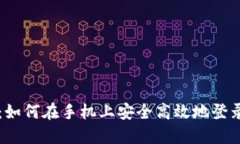 TP钱包：如何在手机上安全高效地登录与使用