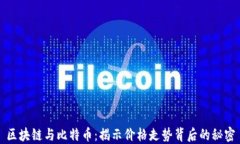 区块链与比特币：揭示价格走势背后的秘密