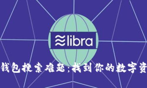 破解TP钱包搜索难题：找到你的数字资产之钥