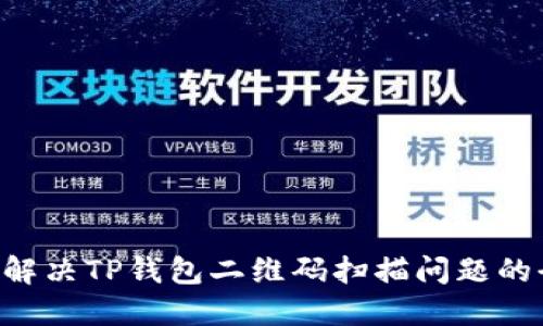 ziaoti解决TP钱包二维码扫描问题的全攻略