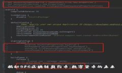 揭秘BFC区块链契约币：数字货币的未来