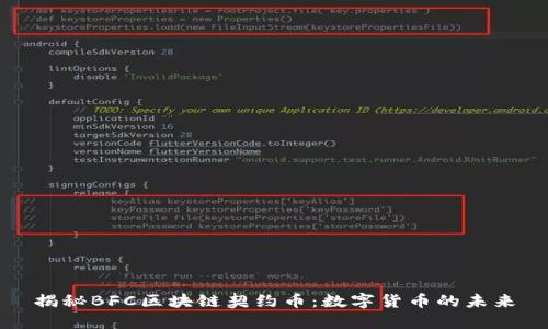 揭秘BFC区块链契约币：数字货币的未来