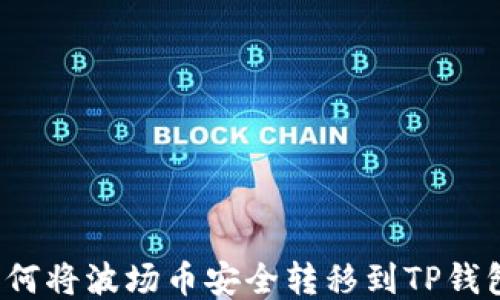 
如何将波场币安全转移到TP钱包？