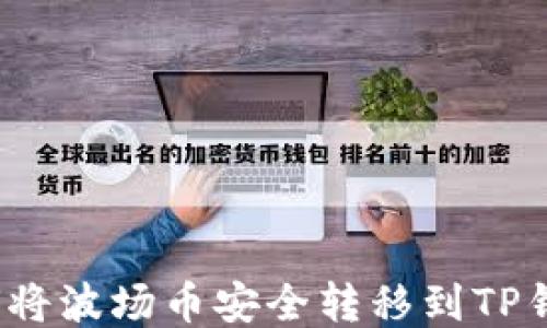 
如何将波场币安全转移到TP钱包？