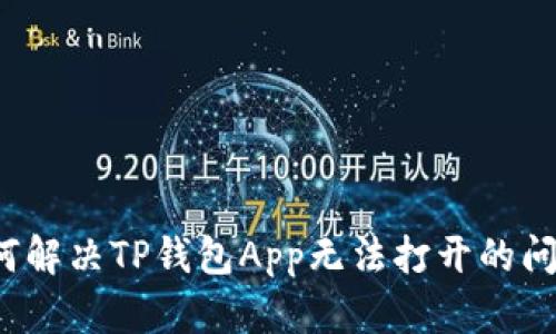 如何解决TP钱包App无法打开的问题？