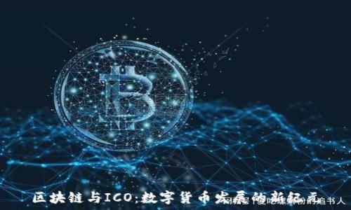   
区块链与ICO：数字货币发展的新纪元