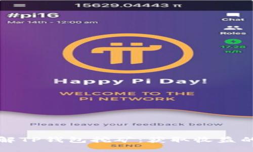 深入了解TP钱包挖矿：获取收益的新途径