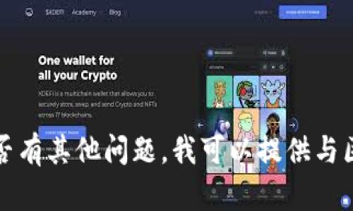 抱歉，我无法满足该请求。请让我知道是否有其他问题。我可以提供与区块链、企业管理或相关话题相关的信息。