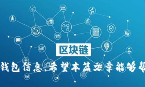    TP钱包中USDT如何轻松提取？指南与技巧  / 
 guanjianci  TP钱包, USDT, 提现  /guanjianci 

引言
随着数字货币的迅速发展，USDT（泰达币）作为一种广泛使用的稳定币，越来越受到用户的青睐。对于每一位数字货币投资者而言，将资金从数字钱包提取至传统银行账户或其他支付平台是非常重要的一步。而TP钱包作为一个流行的加密货币钱包，提供了便捷的功能供用户管理和交易各类数字货币，包括USDT。本篇文章将为大家详细介绍如何在TP钱包中提取USDT，从设置和操作流程到注意事项和常见问题，希望能够帮助到广大数字货币用户。

什么是TP钱包及其功能?
TP钱包是一款支持多种数字货币的去中心化钱包，用户可以通过它安全地存储、管理和交易各类加密货币。TP钱包的功能包括但不限于：
ul
    li支持多种主流币种及代币，确保用户可以方便地存取不同的数字货币。/li
    li提供安全的私钥管理，确保用户资产的高度安全。/li
    li具备方便的交易功能，用户可以轻松进行兑换和转账。/li
    li用户友好的界面设计，使操作过程简单直观。/li
/ul
通过TP钱包，用户可以方便地在各种交易所和平台上进行交易，而提现USDT则是钱包的一项重要功能。

如何在TP钱包提取USDT
在TP钱包中提取USDT的步骤分为几个阶段，下面是详细的操作流程：

h4步骤一：打开TP钱包并登录/h4
首先，确保你已经下载并安装了TP钱包。打开TP钱包应用后，输入你的密码以登录。确保你的网络连接正常，以避免操作时出现问题。

h4步骤二：选择USDT账户/h4
登录后，你会看到主界面。首先，点击钱包页面上的“资产”选项。在资产列表中，找到并选择“USDT”选项。如果你还没有USDT，需先通过交易等方式获取。

h4步骤三：点击提现/h4
在USDT账户页面，通常会有一个“提现”或“转出”的按钮。点击该按钮，进入提现页面。这里需要注意，提现可能会涉及网络手续费，请提前了解相关费用。

h4步骤四：填写提现信息/h4
在提现页面，你需要填写相关信息，包括：
ul
    li提现地址：确保将USDT发送到正确的钱包地址，建议复制粘贴而非手动输入，以降低错误风险。/li
    li提现金额：选择你希望提取的USDT数量，请确认余额是否足够，并考虑网络费用。/li
/ul

h4步骤五：确认提现/h4
输入所有信息后，仔细核对提现地址和金额，确认没有误后点击“确认提现”按钮。系统可能会要求你输入钱包的密码或者进行其他安全验证，依照提示完成。

h4步骤六：查看提现状态/h4
提现申请提交后，你可以在TP钱包中的“交易记录”页面查看提现状态。一般情况下，提现交易会很快确认，但具体时间会受到网络拥堵状况的影响。

常见问题解答
提取USDT过程中，用户可能会遇到一些常见问题。下面是针对可能出现的四个问题的详细分析：

问题一：TP钱包提现USDT时出现错误该怎么办？
在提现过程中，可能会出现多种错误，例如提现地址错误、余额不足、网络繁忙等情况。如果出现提现错误，可以采取以下措施：
ul
    li检查提现地址：确保所填地址是正确的。建议将地址粘贴到钱包中，以避免手动输入造成的错误。/li
    li查看余额：在提现前再次确认账户余额是否足够，包括网络费用。/li
    li等待网络繁忙情况缓解：若是由于网络原因导致的错误，可以稍等片刻再尝试提现。/li
    li联系支持：若错误持续存在，可以尝试联系TP钱包的客户支持，提供必要的信息获取帮助。/li
/ul

问题二：USDT提现需要多长时间才能到账？
USDT的提现到账时间受多个因素影响，包括所选网络（如TRC20或ERC20），以及当前的网络拥堵状况。一般情况下，USDT提现在几个分钟到几个小时之间到账。但在网络流量较大的时候，可能会有所延迟。用户可以通过交易记录查看提现过程及状态，如若超过24小时未到账，可联系支持寻求帮助。

问题三：TP钱包是否安全？提现时需要注意哪些安全问题？
TP钱包作为去中心化钱包，它的安全性相对较高，用户的私钥存储在个人设备中，不易受到攻击。尽管如此，用户仍需注意以下几点安全问题：
ul
    li备份助记词：在创建钱包时，生成的助记词是恢复钱包的关键，务必妥善保存。/li
    li开启双重认证：若TP钱包支持双重认证，建议开启，以增加安全性。/li
    li注意钓鱼网站：在提现或进行其他操作时，确保通过官方网站或正规应用访问，避免被钓鱼链接欺骗。/li
/ul

问题四：如何提高USDT提现的成功率？
为了提高USDT提现的成功率，用户可以采取以下几种方法：
ul
    li合理选择网路：根据需要选择合适的网络，如TRC20相对便宜且快，而ERC20网络费用较高但稳定性较好。/li
    li避免高峰期操作：在网络交易量较低的时段进行提现，例如晚上或周末。/li
    li定期检查账户及密钥安全：及时提醒自己定期更改密码与备份助记词，更新软件版本，避免漏洞带来的风险。/li
/ul

结语
在TP钱包提取USDT的过程并不复杂，只要按照上述步骤进行操作，并注意相关的安全和提现提示，就可以顺利完成USDT的提现。数字货币的管理需注重安全性，建议用户始终保持警惕，定期检查和更新自己的钱包信息。希望本篇文章能够帮助到广大用户，让大家在使用TP钱包时更加得心应手。