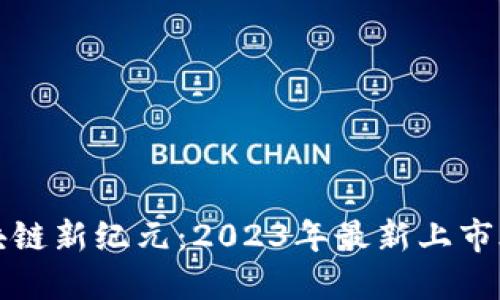 探索区块链新纪元：2023年最新上市股票盘点