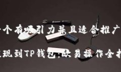 思考一个有吸引力并且适合推广的优秀轻松提现