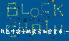 如何在TP钱包中安全地卖出加密货币：一步步指南