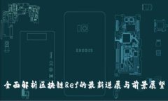 全面解析区块链Ref的最新进展与前景展望