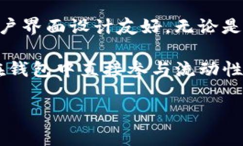 tp钱包不属于一级市场。一级市场通常是指证券首次发行的市场，比如股票、债券等直接向投资者进行发行的市场。相对而言，tp钱包是一个数字钱包，主要用于存储和管理加密货币，并进行相关交易。下面我将进一步详细解释这些概念，并探讨它们之间的关系。

### 一级市场与tp钱包概述

什么是一级市场？

一级市场，也称为初级市场，是金融市场的一部分，主要涉及证券的首次发行和交易。在这个市场中，企业或政府通过发行股票和债券来筹集资金。这种发行通常是面向初次投资者的，比如通过IPO（首次公开募股）向大众投资者出售股票。一级市场交易是直接影响公司融资的关键环节，通常由投资银行、证券公司等中介机构进行牵头。

tp钱包的功能和特点

tp钱包是一个专注于加密货币的数字钱包，用户可以用它来存储、发送、接收和管理各种加密资产。tp钱包不仅支持多种加密货币，还常常包含去中心化应用（DApp）浏览器，帮助用户更方便地参与区块链项目。它的特点包括高安全性、易用性和对多种币种的兼容性。

一级市场与tp钱包的关系

理解一级市场和tp钱包之间的关系，需要注意它们的功能和应用场景。在一级市场，资产的发行是为了筹集资金，而tp钱包主要是为用户提供安全存储和交易加密货币的工具。虽然tp钱包允许用户参与某些区块链项目的投资，但这种投资通常是在资产发行完成后的市场中进行，也就是二级市场。

推广tp钱包的关键

为了有效推广tp钱包，需要强调它的安全性、便捷性和对多种加密货币的支持。同时，还可以教育用户如何使用钱包参与区块链项目和投资。随着加密货币的普及和数字资产的增加，一个用户友好的钱包将为用户提供更多的投资机会和便利。

### 相关问题与解答

1. tp钱包的安全性如何保障？

tp钱包的安全性是用户最关心的部分。在现代数字钱包中，安全性通常依赖于几个关键因素。首先，tp钱包使用了高强度的加密技术，所有用户的私钥都存储在本地，而非云端，这意味着即使服务器受到攻击，用户的资产也不会受到影响。此外，tp钱包还支持多重签名功能，用户可以设置多层验证，增强交易的安全性。这些设计确保用户资产的安全性和隐私。

同时，tp钱包也定期进行安全漏洞测试与监测，确保及时发现和修复可能存在的安全隐患。此外，用户也需要做好自我保护，如定期更换密码、开启双因素身份验证等措施，以降低被盗风险。综合这些方法，tp钱包在安全性方面提供了坚实保障。

2. 如何使用tp钱包进行交易？

使用tp钱包进行交易相对简单，用户只需下载并安装钱包应用程序，创建账户并完成安全设置即可。在界面上，用户可以查看账户余额、历史交易记录以及进行转账等操作。

为了进行交易，用户只需选择“发送”或“接收”功能。在发送时，用户需要输入对方的地址和转账金额，同时确认交易费用。为了确保资产安全，tp钱包通常会提示用户仔细核对信息，防止因为地址错误而导致资产丢失。

除了基本的收发功能，tp钱包还允许用户参与各类去中心化金融（DeFi）项目，用户可以通过钱包直接访问这些应用，进行抵押、借贷、流动性提供等操作。通过简单的几步操作，用户便可以在tp钱包中完成复杂的加密资产管理与交易。

3. tp钱包支持哪些加密货币？

tp钱包因其多功能性受到用户青睐，支持多种主流及小众的加密货币。这些包括比特币、以太坊、瑞波币、莱特币等多种知名加密资产。对于新兴的DeFi项目及代币，tp钱包也常会及时更新，确保用户能够方便地存储和交易新兴资产。

在钱包中，用户可以轻松切换资产，查看各个货币的实时价格和市场动态。此外，tp钱包还会持续关注市场变化，定期更新支持的新常用币种，以适应用户日益增长的投资需求与市场趋势。

4. 为什么选择tp钱包而非其他钱包？

在琳琅满目的数字钱包市场中，选择tp钱包主要基于几个因素。首先是安全性，tp钱包独特的加密存储方式和多重验证功能为用户提供了高水平的保障。其次，它的用户界面设计友好，无论是新手还是熟练用户都能迅速上手，便于管理各种加密资产。

此外，tp钱包的兼容性也非常出色，用户可以在一个钱包中管理不同的加密货币，避免了多钱包之间的繁琐操作。同时，tp钱包还支持直接与DeFi项目衔接，用户可以在钱包中直接参与流动性挖矿、借贷等操作，提高了资金的利用率。综上所述，tp钱包以其优越性能和较强的市场适应性，成为众多用户愿意选择的数字钱包。

以上是关于tp钱包与一级市场的关系详细阐述，包括其功能、特点、安全性、交易方式等方面。希望对您理解tp钱包有帮助！